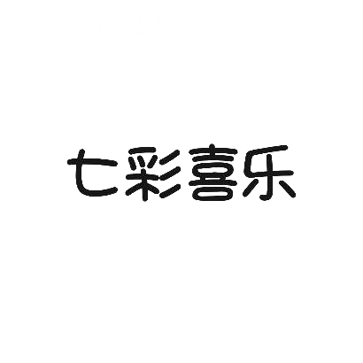 七彩喜乐商标图片